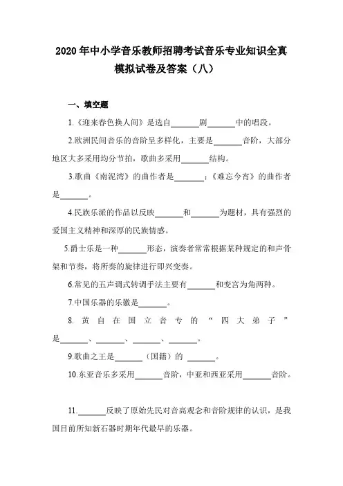 2020年中小学音乐教师招聘考试音乐专业知识全真模拟试卷及答案(八)
