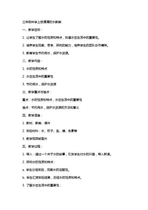 三年级科学上册清清的水教案