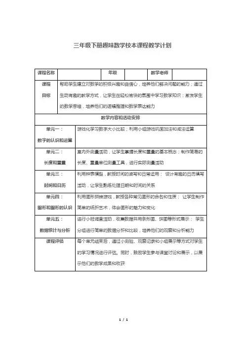 三年级下册趣味数学校本课程教学计划