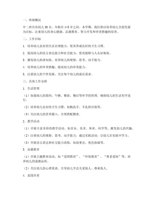 幼儿园简略中二班工作计划