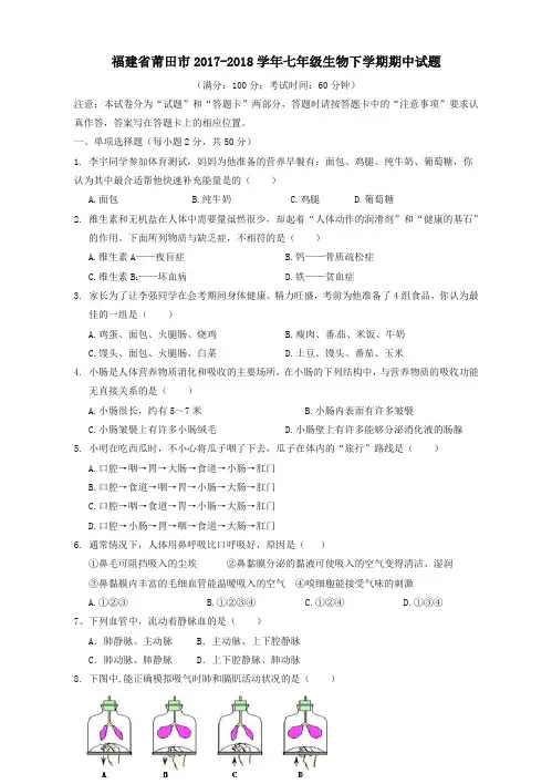 (推荐)福建省莆田市2017-2018学年七年级生物下学期期中试题(精校)