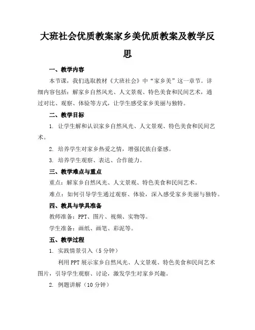 大班社会优质教案家乡美优质教案及教学反思