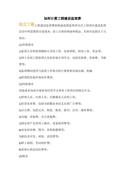 如何计算工程建设监理费