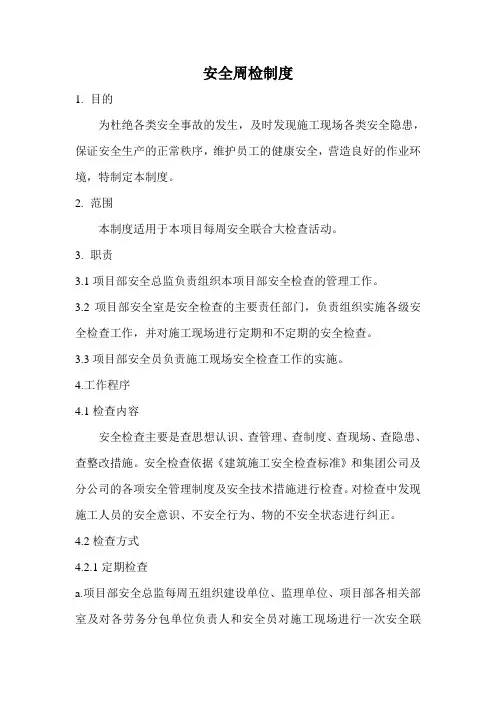 安全周检制度