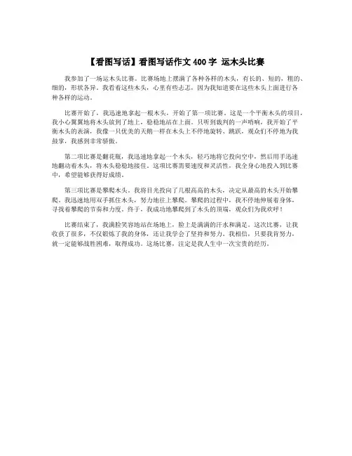 【看图写话】看图写话作文400字 运木头比赛