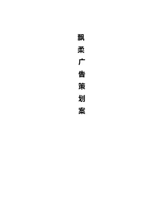 【精选审批稿】飘柔品牌洗发水广告媒介投放宣传策划文案