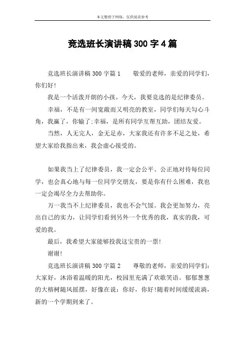 竞选班长演讲稿300字4篇