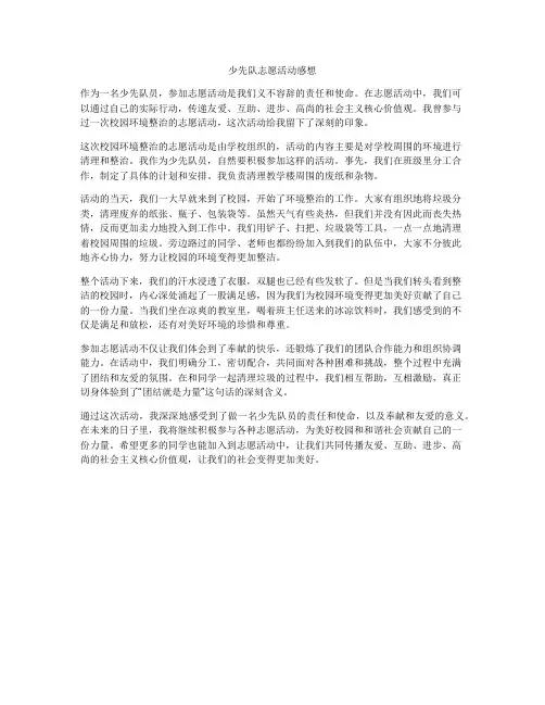 少先队志愿活动感想