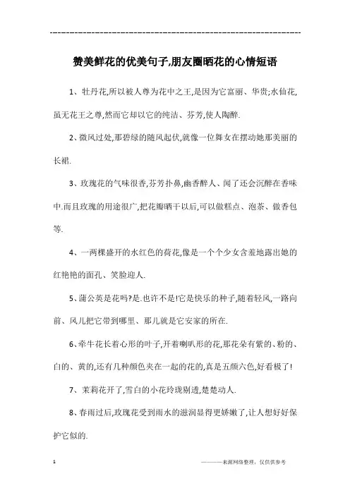 赞美鲜花的优美句子,朋友圈晒花的心情短语
