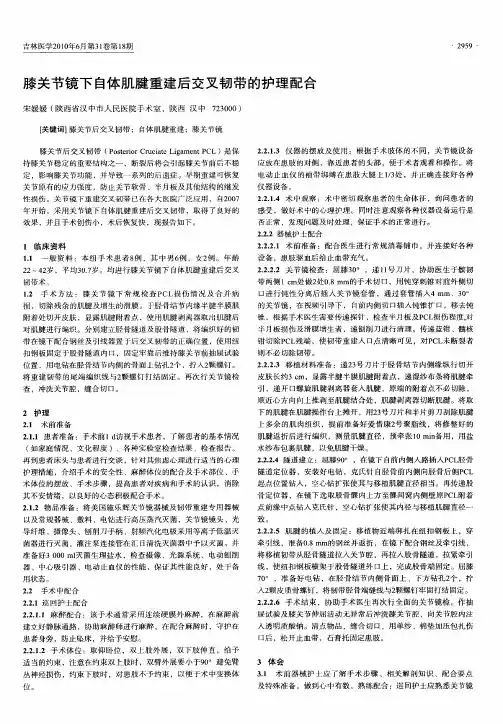 膝关节镜下自体肌腱重建后交叉韧带的护理配合