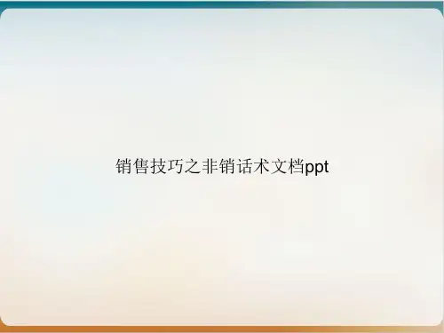 销售技巧之非销话术ppt课件