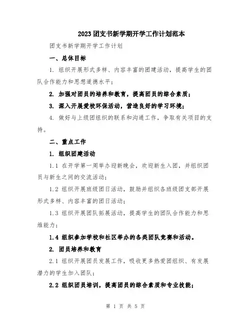 2023团支书新学期开学工作计划范本