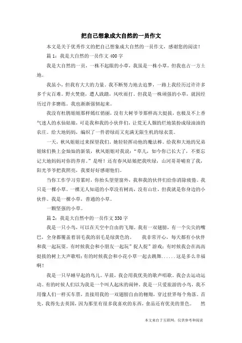 把自己想象成大自然的一员作文_优秀作文