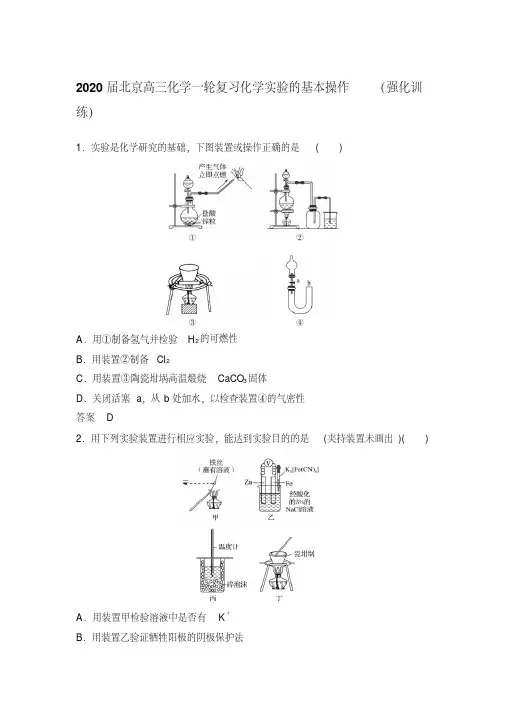 2020届北京高三化学一轮复习化学实验的基本操作(强化训练)