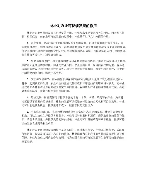 林业对农业可持续发展的作用