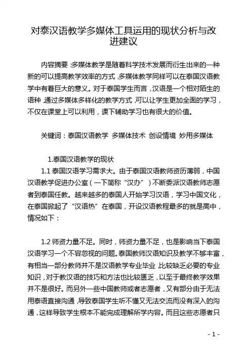 对泰汉语教学多媒体工具运用的现状分析与改进建议
