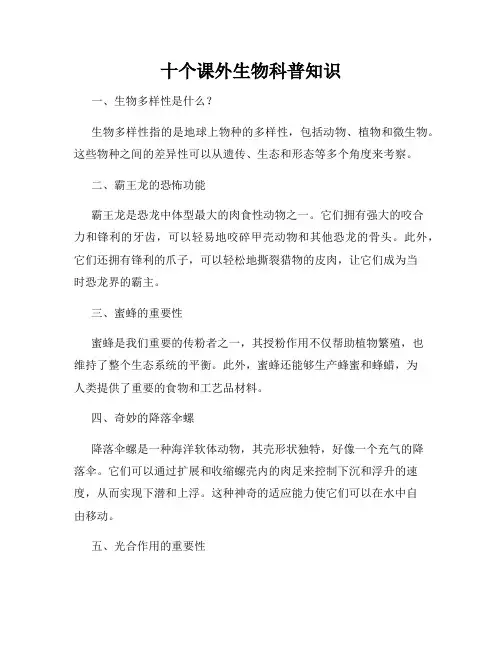 十个课外生物科普知识