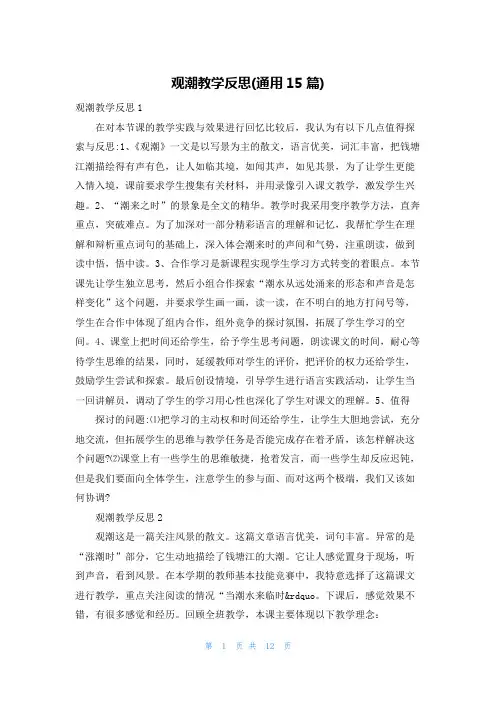 观潮教学反思(通用15篇)