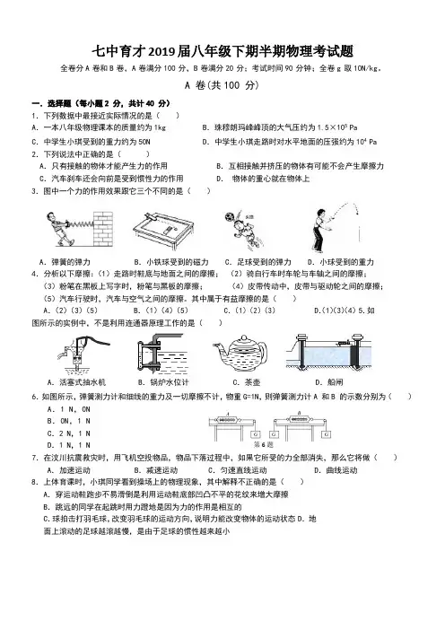bhtAAA四川省成都七中育才学校2017-2018学年八年级下学期半期测试物理试题(word版)
