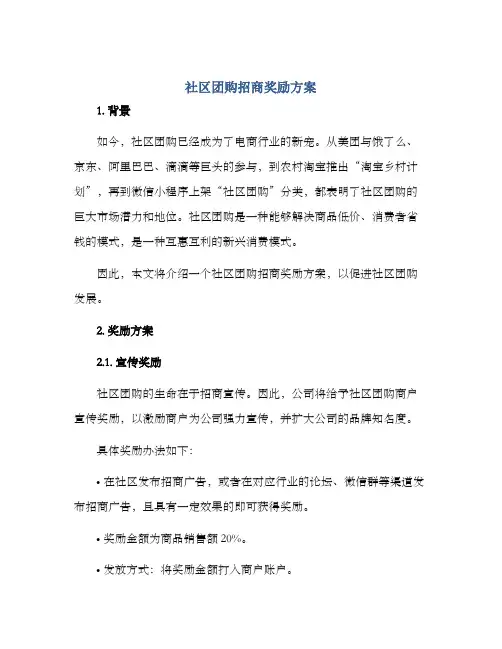 社区团购招商奖励方案