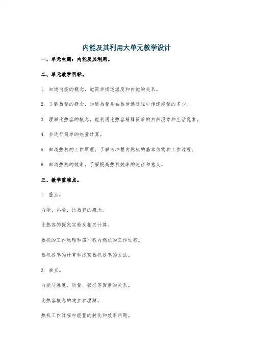 内能及其利用大单元教学设计