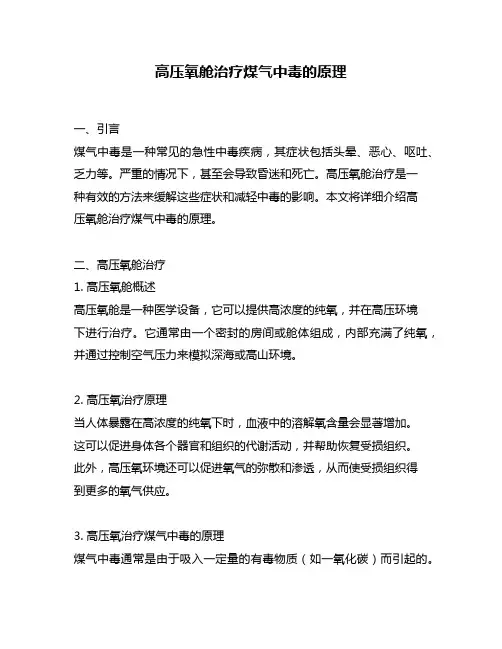 高压氧舱治疗煤气中毒的原理