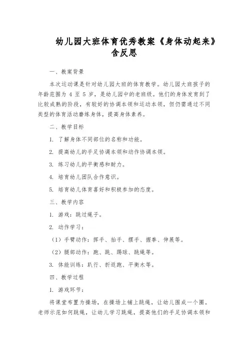 幼儿园大班体育优秀教案《身体动起来》含反思