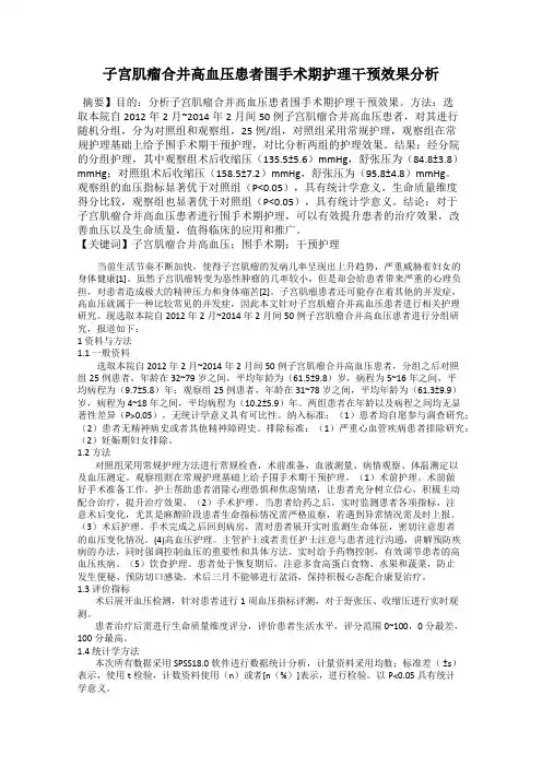 子宫肌瘤合并高血压患者围手术期护理干预效果分析