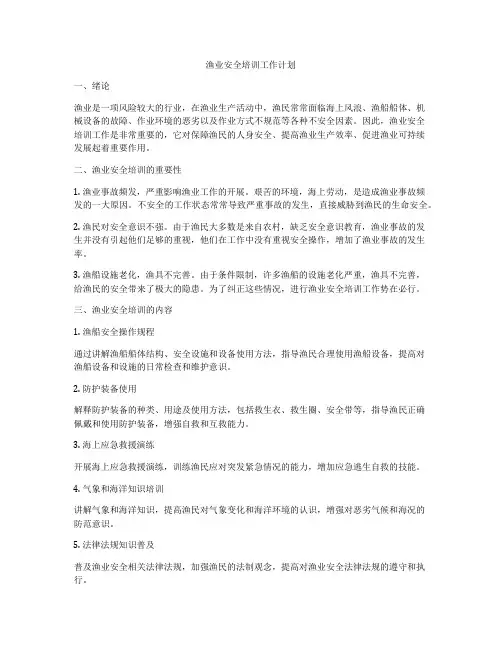 渔业安全培训工作计划