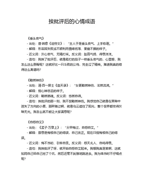 挨批评后的心情成语