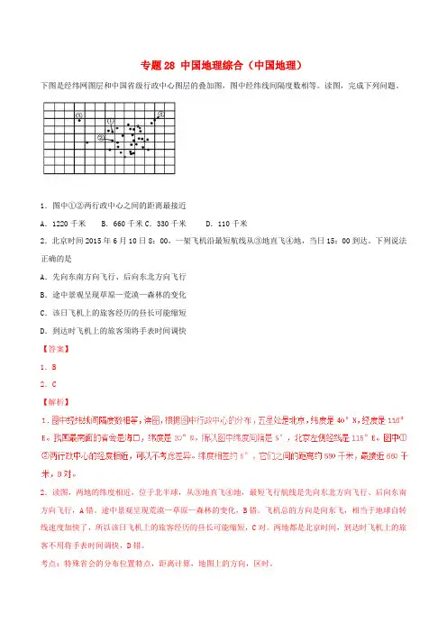 2017年高考地理冲刺专题卷 专题28 中国地理综合(中国地理)(含解析)