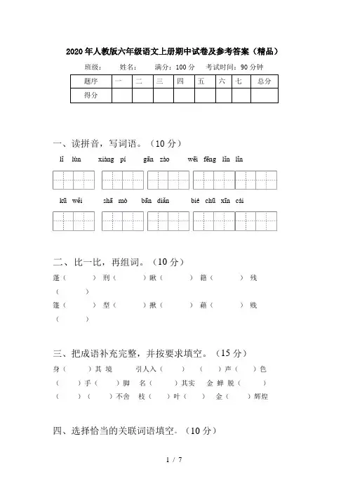 2020年人教版六年级语文上册期中试卷及参考答案(精品)