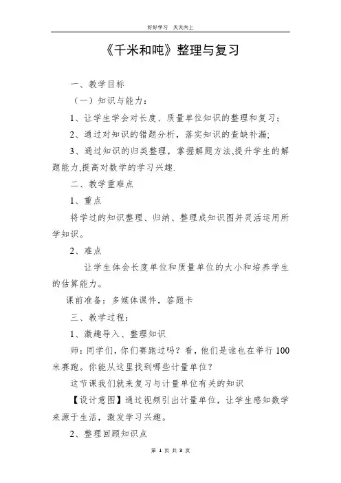 三年级数学苏教版下册 第二单元《单元复习》教学设计 教案(1)