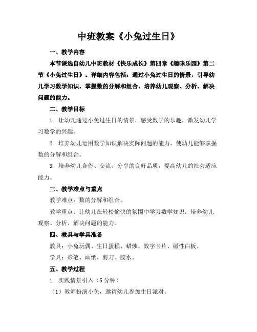 中班教案《小兔过生日》
