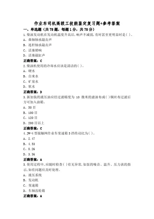 作业车司机高级工技能鉴定复习题+参考答案