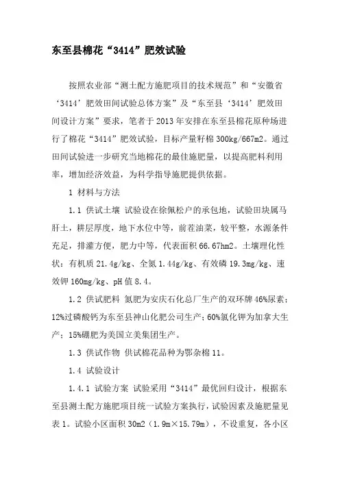 东至县棉花“3414”肥效试验-精选文档