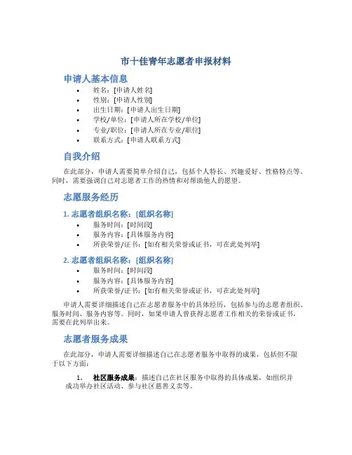市十佳青年志愿者申报材料
