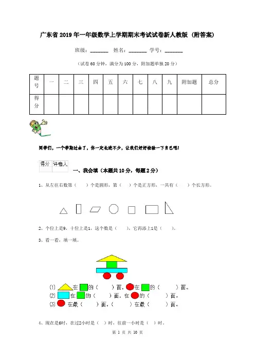 广东省2019年一年级数学上学期期末考试试卷新人教版 (附答案)