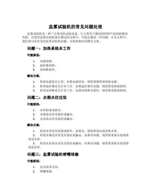 盐雾试验机的常见问题处理