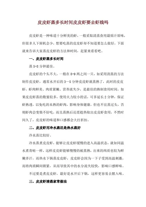 皮皮虾蒸多长时间 皮皮虾要去虾线吗