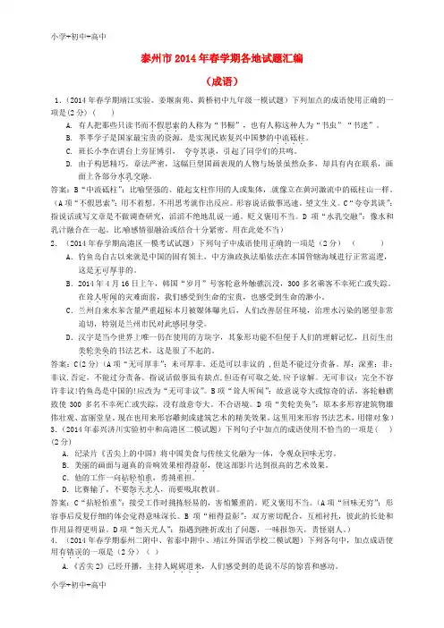 教育最新K12江苏省泰州市2014届中考语文试题分类汇编 成语