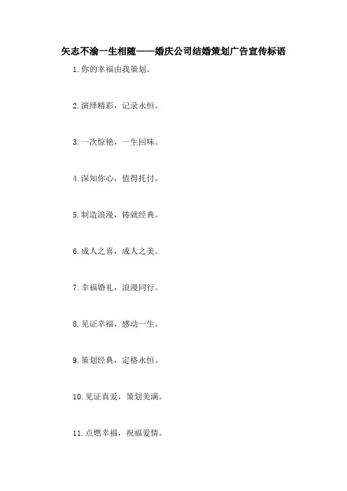 矢志不渝一生相随——婚庆公司结婚策划广告宣传标语