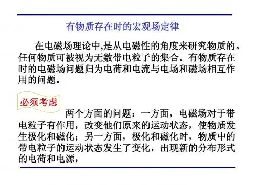 16第十六讲物质中的场定律——极化
