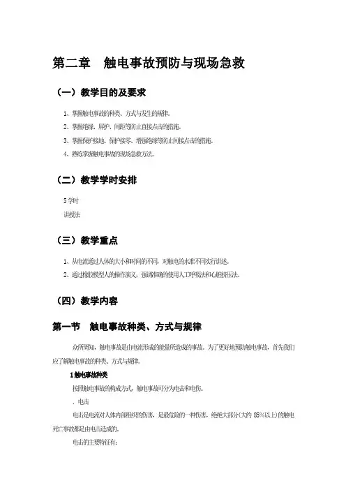 第二章触电事故预防与现场急救教案