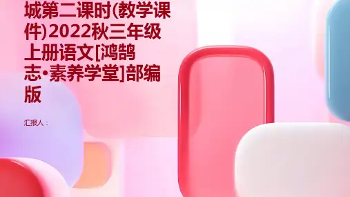第六单元19.海滨小城第二课时(教学课件)2022秋三年级上册语文[鸿鹄志·素养学堂]部编版