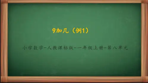 人教版小学数学一年级上册8.1《9加几(例1)》课件