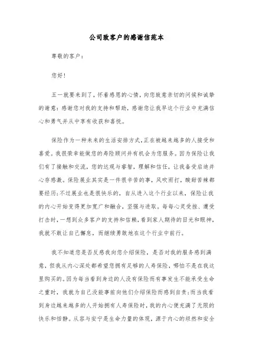 公司致客户的感谢信范本（2篇）