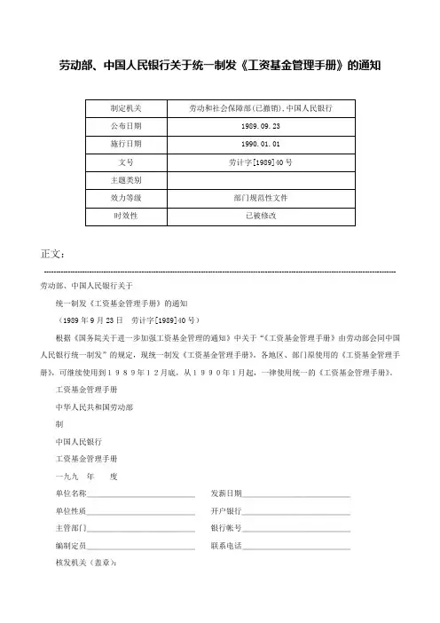 劳动部、中国人民银行关于统一制发《工资基金管理手册》的通知-劳计字[1989]40号