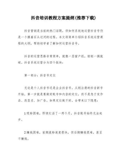 抖音培训教程方案提纲(推荐下载)