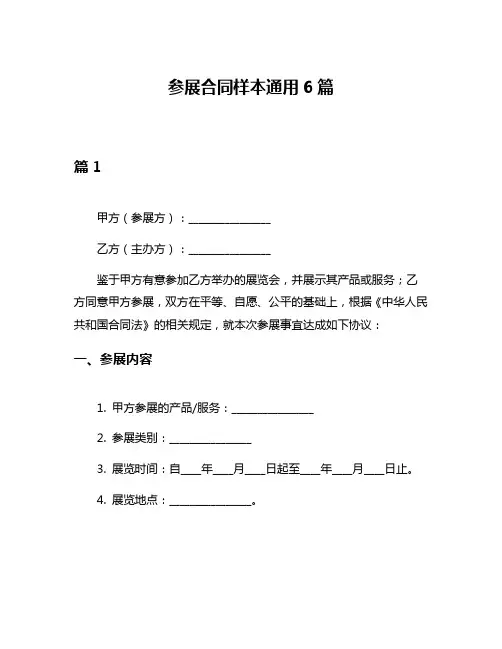 参展合同样本通用6篇
